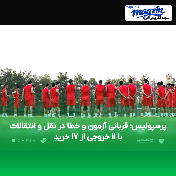 پرسپولیس؛ قربانی آزمون و خطا در نقل و انتقالات با ۱۱ خروجی از ۱۷ خرید