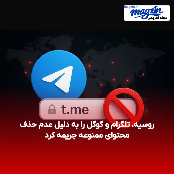 روسیه، تلگرام و گوگل را به دلیل عدم حذف محتوای ممنوعه جریمه کرد