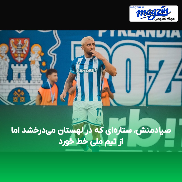 صیادمنش، ستاره‌ای که در لهستان می‌درخشد اما از تیم ملی خط خورد