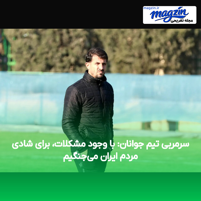 سرمربی تیم جوانان: با وجود مشکلات، برای شادی مردم ایران میجنگیم