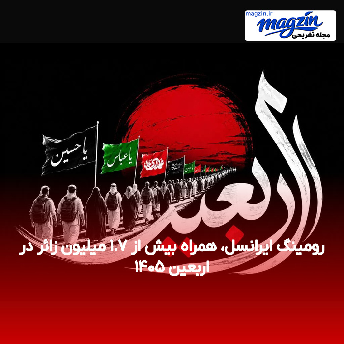 رومینگ ایرانسل، همراه بیش از ۱.۷ میلیون زائر در اربعین ۱۴۰۵