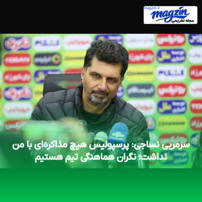 سرمربی نساجی: پرسپولیس هیچ مذاکره‌ای با من نداشت؛ نگران هماهنگی تیم هستیم