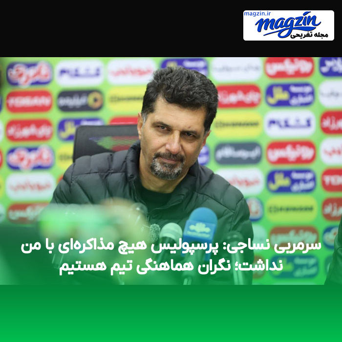 سرمربی نساجی: پرسپولیس هیچ مذاکره‌ای با من نداشت؛ نگران هماهنگی تیم هستیم