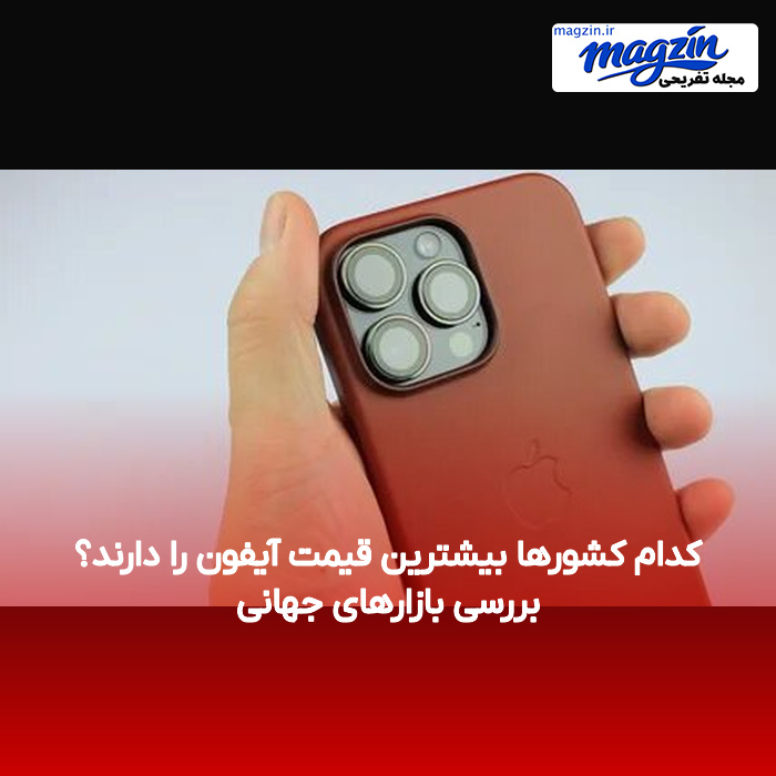 کدام کشورها بیشترین قیمت آیفون را دارند؟ بررسی بازارهای جهانی