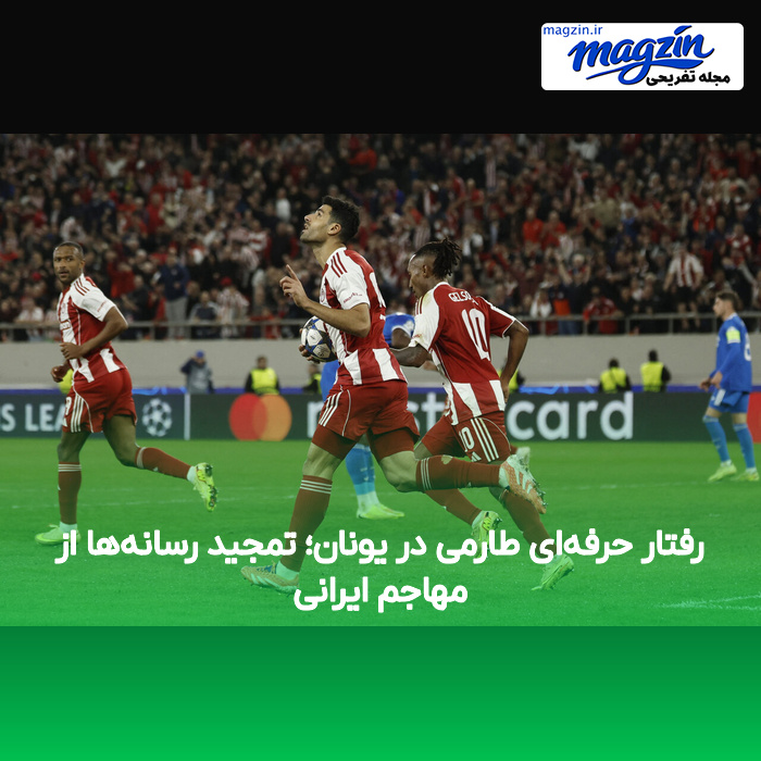 رفتار حرفهای طارمی در یونان؛ تمجید رسانهها از مهاجم ایرانی