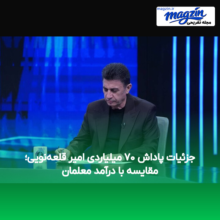 جزئیات پاداش ۷۰ میلیاردی امیر قلعه‌نویی؛ مقایسه با درآمد معلمان
