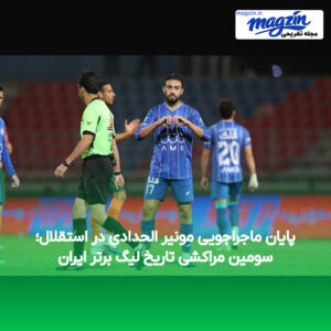پایان ماجراجویی مونیر الحدادی در استقلال؛ سومین مراکشی تاریخ لیگ برتر ایران