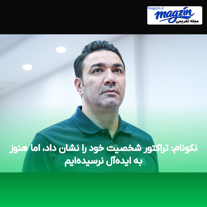 نکونام: تراکتور شخصیت خود را نشان داد، اما هنوز به ایدهآل نرسیدهایم