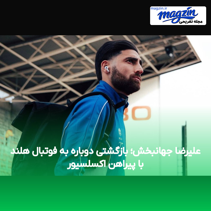 علیرضا جهانبخش؛ بازگشتی دوباره به فوتبال هلند با پیراهن اکسلسیور
