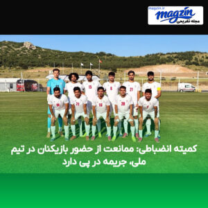 کمیته انضباطی: ممانعت از حضور بازیکنان در تیم ملی، جریمه در پی دارد
