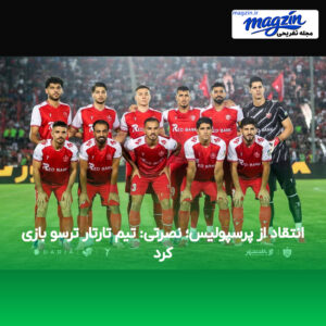 انتقاد از پرسپولیس؛ نصرتی: تیم تارتار ترسو بازی کرد