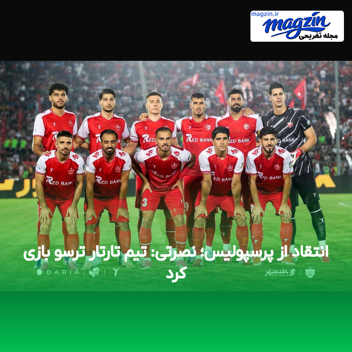 انتقاد از پرسپولیس؛ نصرتی: تیم تارتار ترسو بازی کرد