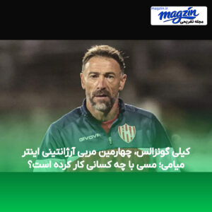 کیلی گونزالس، چهارمین مربی آرژانتینی اینتر میامی؛ مسی با چه کسانی کار کرده است؟