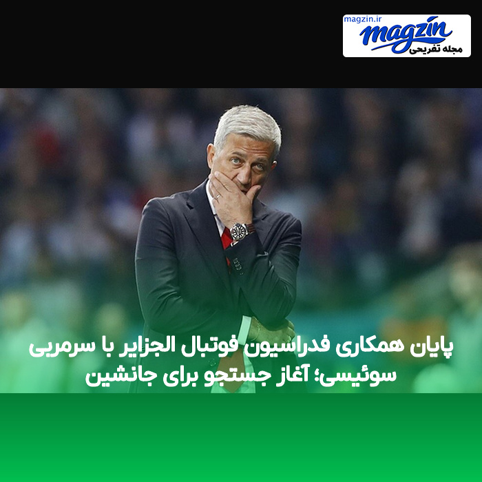 پایان همکاری فدراسیون فوتبال الجزایر با سرمربی سوئیسی؛ آغاز جستجو برای جانشین