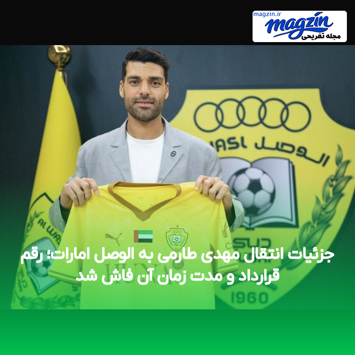 جزئیات انتقال مهدی طارمی به الوصل امارات؛ رقم قرارداد و مدت زمان آن فاش شد