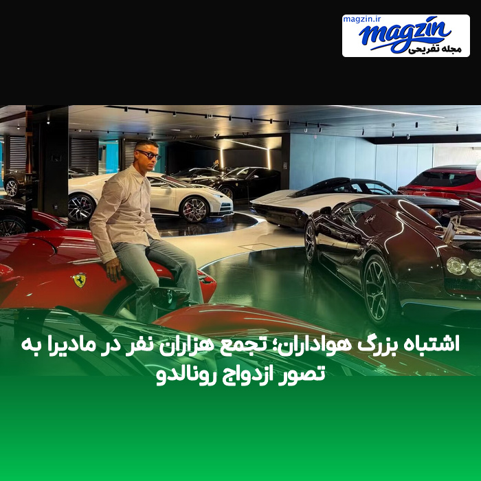اشتباه بزرگ هواداران؛ تجمع هزاران نفر در مادیرا به تصور ازدواج رونالدو