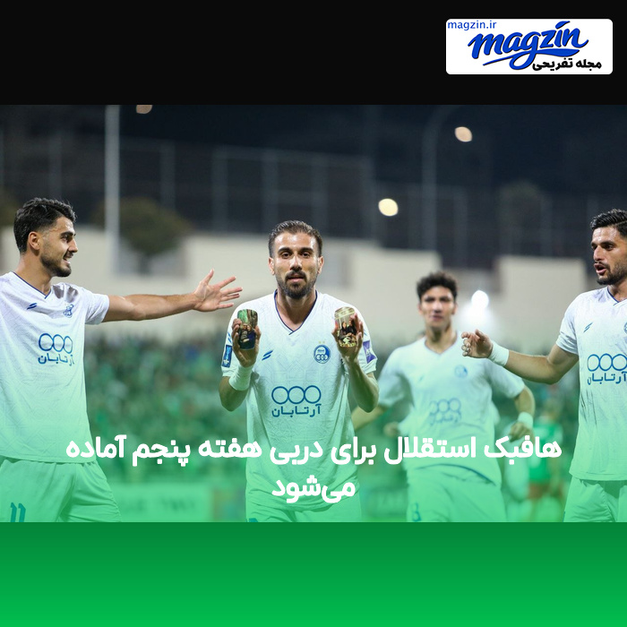 هافبک استقلال برای دربی هفته پنجم آماده می‌شود