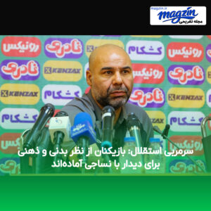 سرمربی استقلال: بازیکنان از نظر بدنی و ذهنی برای دیدار با نساجی آماده‌اند