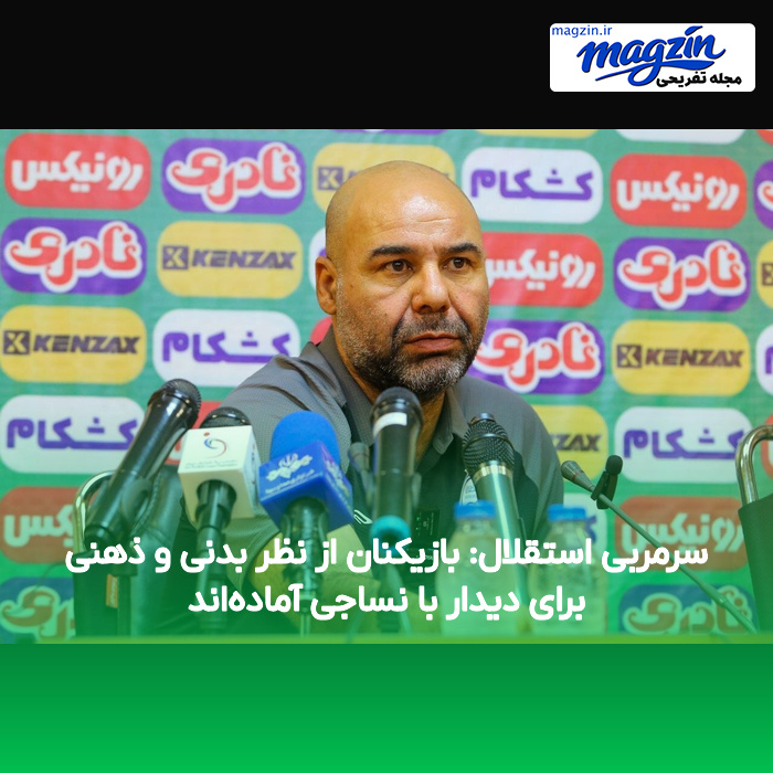 سرمربی استقلال: بازیکنان از نظر بدنی و ذهنی برای دیدار با نساجی آماده‌اند
