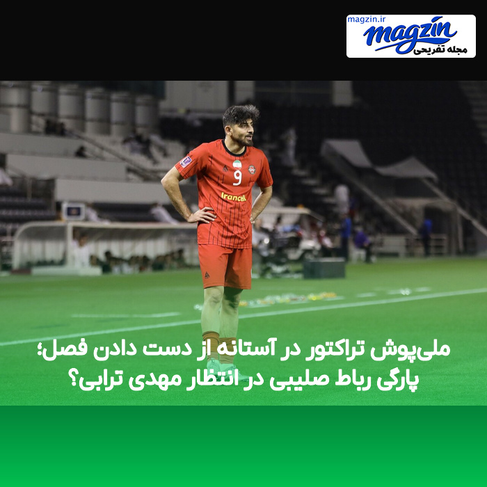 ملی‌پوش تراکتور در آستانه از دست دادن فصل؛ پارگی رباط صلیبی در انتظار مهدی ترابی؟