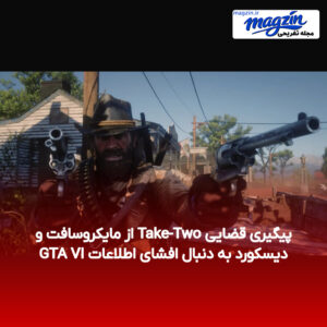 پیگیری قضایی Take-Two از مایکروسافت و دیسکورد به دنبال افشای اطلاعات GTA VI