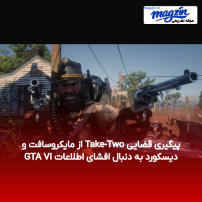 پیگیری قضایی Take-Two از مایکروسافت و دیسکورد به دنبال افشای اطلاعات GTA VI