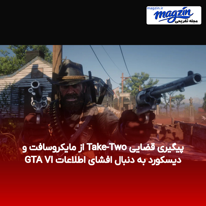 پیگیری قضایی Take-Two از مایکروسافت و دیسکورد به دنبال افشای اطلاعات GTA VI