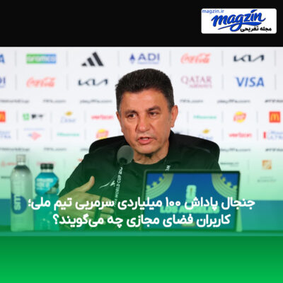 جنجال پاداش ۱۰۰ میلیاردی سرمربی تیم ملی؛ کاربران فضای مجازی چه می‌گویند؟