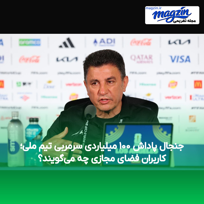 جنجال پاداش ۱۰۰ میلیاردی سرمربی تیم ملی؛ کاربران فضای مجازی چه میگویند؟