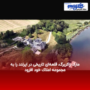 مارک زاکربرگ، قلعه‌ای تاریخی در ایرلند را به مجموعه املاک خود افزود