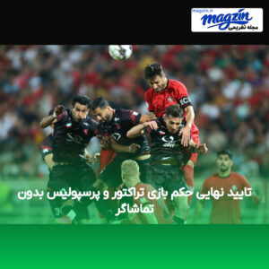 تایید نهایی حکم بازی تراکتور و پرسپولیس بدون تماشاگر