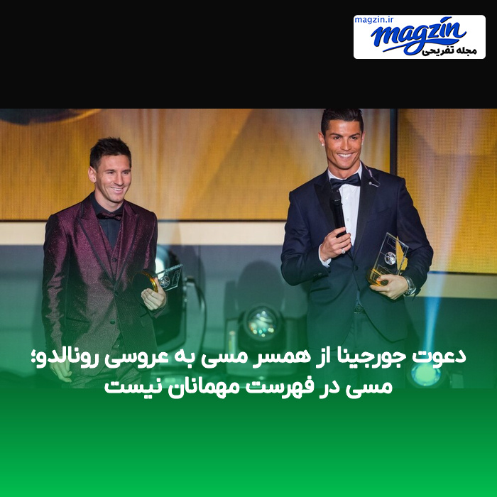 دعوت جورجینا از همسر مسی به عروسی رونالدو؛ مسی در فهرست مهمانان نیست