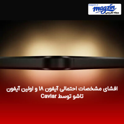 افشای مشخصات احتمالی آیفون ۱۸ و اولین آیفون تاشو توسط Caviar