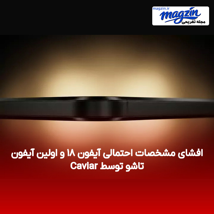 افشای مشخصات احتمالی آیفون ۱۸ و اولین آیفون تاشو توسط Caviar
