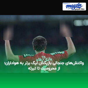 واکنش‌های جنجالی بازیکنان لیگ برتر به هواداران؛ از محرومیت تا تبرئه