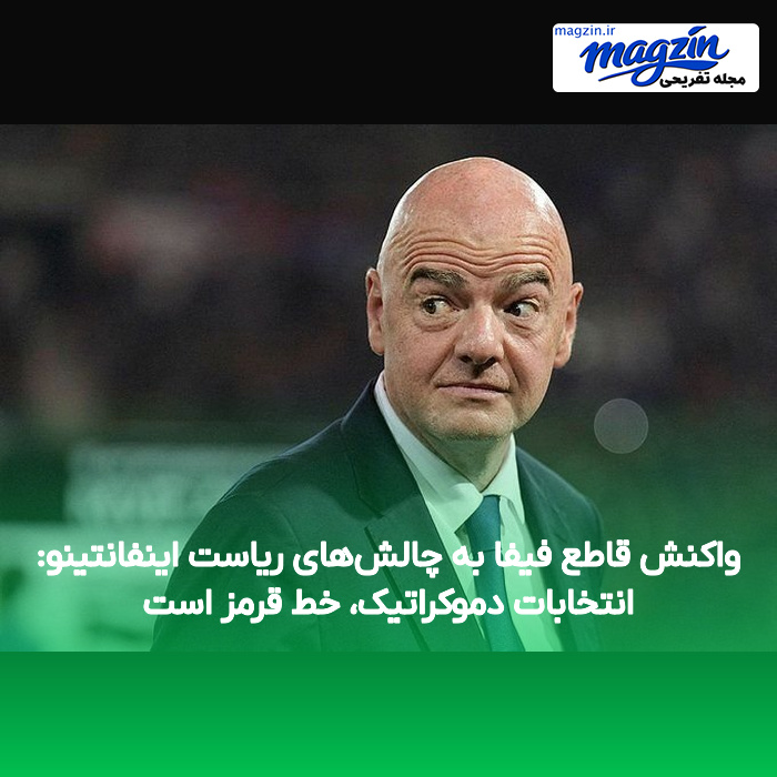 واکنش قاطع فیفا به چالش‌های ریاست اینفانتینو: انتخابات دموکراتیک، خط قرمز است