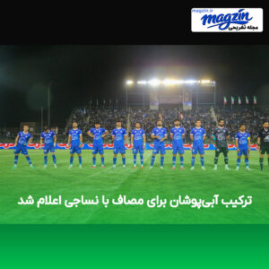 ترکیب آبی‌پوشان برای مصاف با نساجی اعلام شد