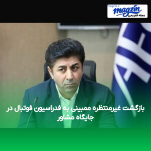 بازگشت غیرمنتظره ممبینی به فدراسیون فوتبال در جایگاه مشاور