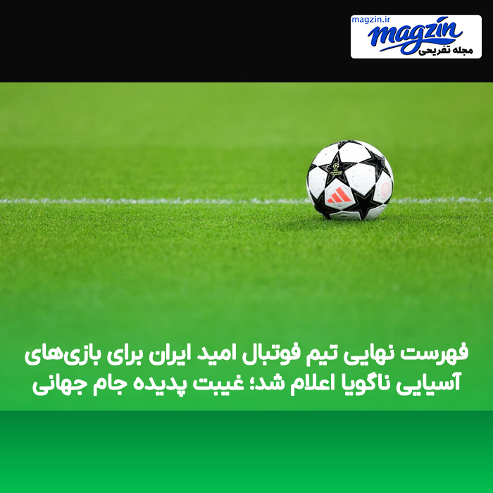 فهرست نهایی تیم فوتبال امید ایران برای بازیهای آسیایی ناگویا اعلام شد؛ غیبت پدیده جام جهانی