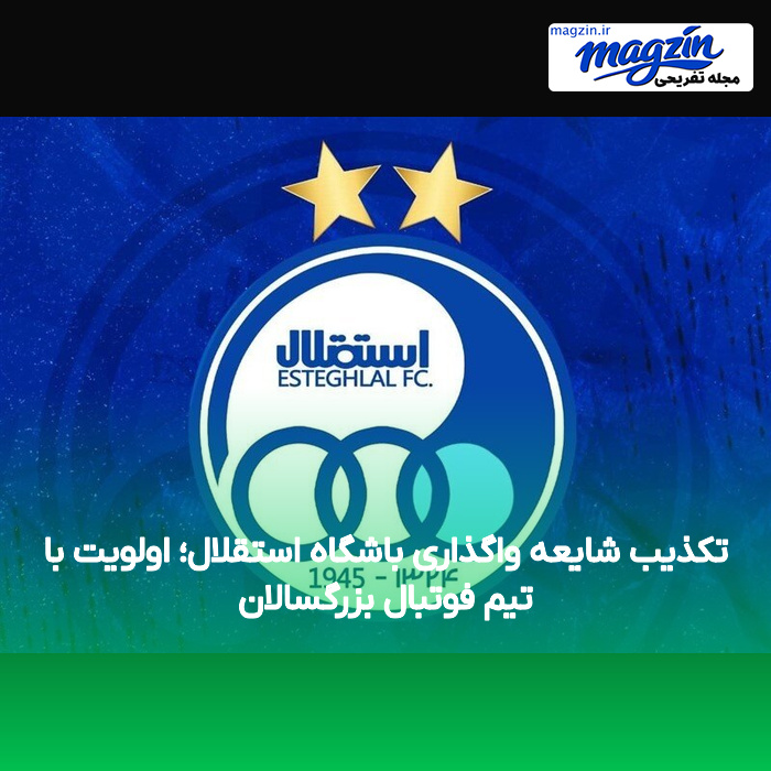 تکذیب شایعه واگذاری باشگاه استقلال؛ اولویت با تیم فوتبال بزرگسالان