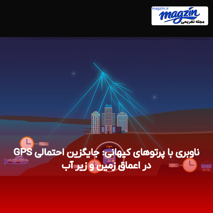 ناوبری با پرتوهای کیهانی: جایگزین احتمالی GPS در اعماق زمین و زیر آب