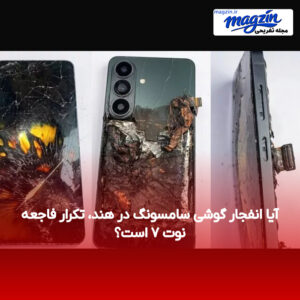 آیا انفجار گوشی سامسونگ در هند، تکرار فاجعه نوت ۷ است؟