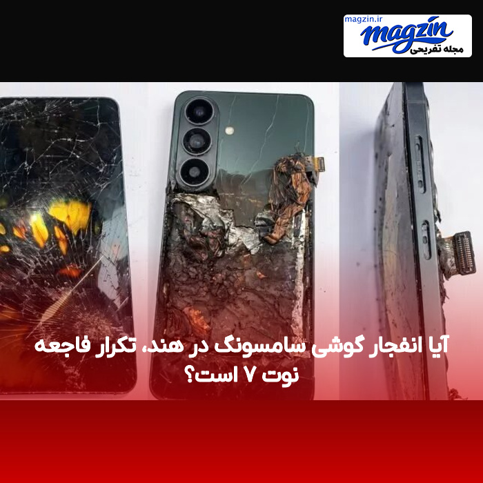 آیا انفجار گوشی سامسونگ در هند، تکرار فاجعه نوت ۷ است؟