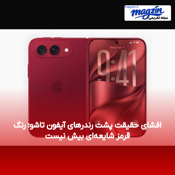 افشای حقیقت پشت رندرهای آیفون تاشو؛ رنگ قرمز شایعه‌ای بیش نیست
