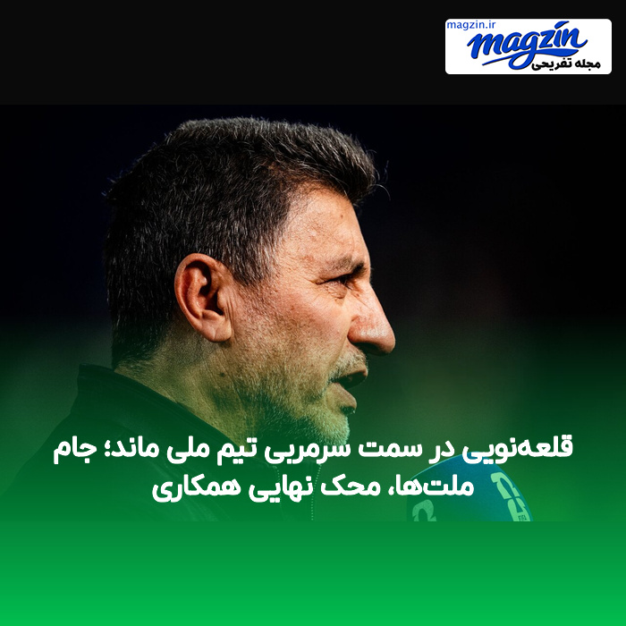 قلعهنویی در سمت سرمربی تیم ملی ماند؛ جام ملتها، محک نهایی همکاری