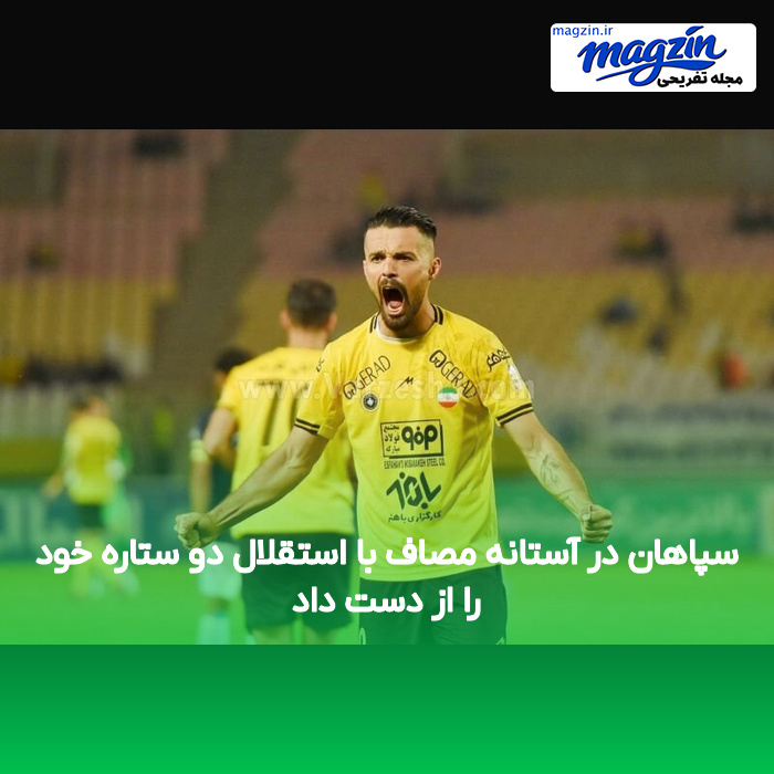 سپاهان در آستانه مصاف با استقلال دو ستاره خود را از دست داد