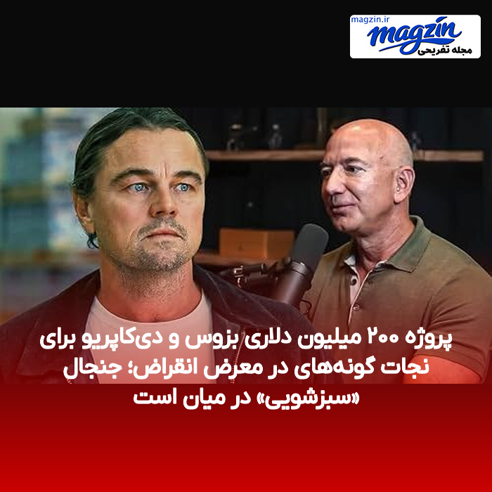 پروژه ۲۰۰ میلیون دلاری بزوس و دی‌کاپریو برای نجات گونه‌های در معرض انقراض؛ جنجال «سبزشویی» در میان است