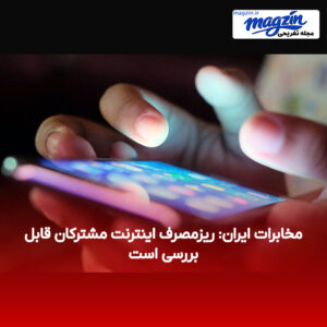 مخابرات ایران: ریزمصرف اینترنت مشترکان قابل بررسی است
