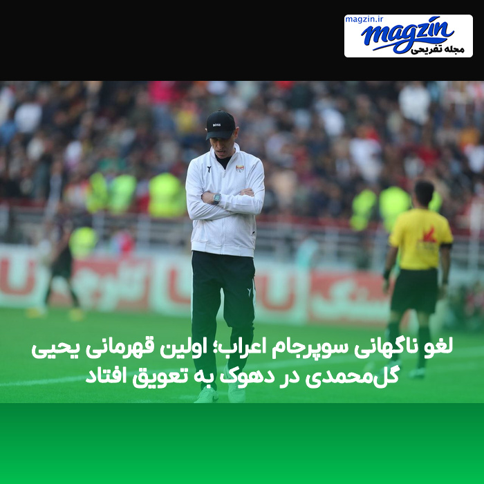 لغو ناگهانی سوپرجام اعراب؛ اولین قهرمانی یحیی گلمحمدی در دهوک به تعویق افتاد