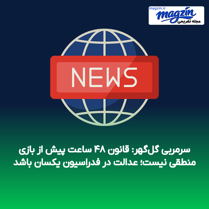 سرمربی گل‌گهر: قانون ۴۸ ساعت پیش از بازی منطقی نیست؛ عدالت در فدراسیون یکسان باشد